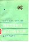 椭圆型方程组理论和边值问题 封面