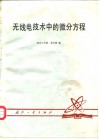 无线电技术中的微分方程 封面