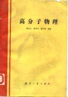 高分子物理 封面