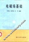 电磁场基础 封面