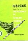 精通英语教程 封面