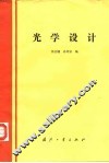 光学设计 封面