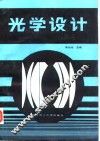 光学设计 封面