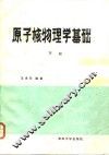 原子核物理学基础  下 封面