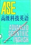 高级科技英语  上 封面