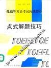 点式解题技巧 托福等英语考试阅读部分 An access to TOEFLetc reading comprehension test 封面