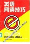 英语阅读技巧 封面