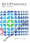 激光光谱学  原理与技术 封面