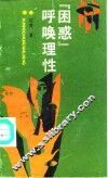困惑呼唤理性 封面