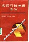 实用科技英语语法 封面