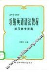 新编英语语法教程练习参考答案 封面