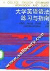 大学英语语法练习与指南 封面