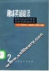 趣味英语语法  第2册 封面