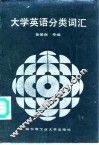 大学英语分类词汇 封面