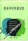 英语单词快速记忆  新编英语构词分析、例解及练习 封面