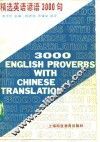 精选英语谚语3000句  附汉语译文 封面