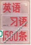 英语习语1500条 封面