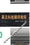 英汉科技翻译教程 封面