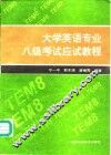 大学英语专业八级考试应试教程 封面