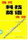 当代科技英语文选 封面