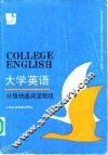 大学英语分级快速阅读教程 封面