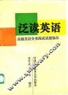 泛读英语  高级英语分类阅读试题集注 封面