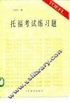 托福考试练习题 封面
