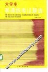 大学生英语统考试题选 封面