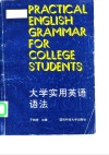 大学实用英语语法 封面