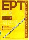 应考EPT语法练习 封面