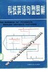 科技英语句型图解 封面