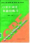 GRE词汇多途径练习 封面