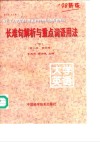 长难句解析与重点词语用法  复旦《大学英语》精读课本’98修订版配套图书 封面