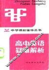 高中英语疑难解析 封面
