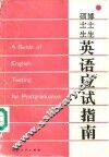 硕士生、博士生英语应试指南 封面