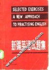 新编英语试题集 封面