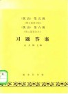 《英语》第5册  第3版修订本、《英语》第6册  第2版修订本  习题答案 封面
