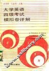 大学英语四级考试模拟卷详解 封面