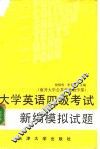 大学英语四级考试新编模拟试题 封面