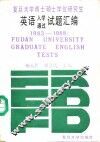 复旦大学博士硕士学位研究生英语入学通过试题汇编  1983-1988 封面