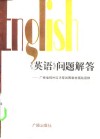 《英语》问题解答  广播电视外语讲座试用教材辅助读物 封面