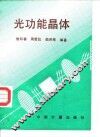 光功能晶体 封面