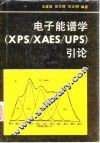 电子能谱学 XPS/XAES/UPS 引论 封面