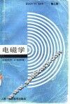 电磁学  上 封面