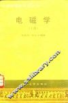 电磁学  上 封面