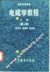 电磁学教程  第2版 封面