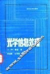 光学信息处理 封面
