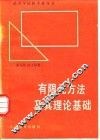 有限元方法及其理论基础 封面