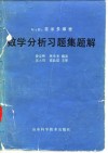 Б  П  吉米多维奇数学分析习题集题解  2 封面
