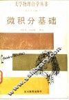 微积分基础 封面